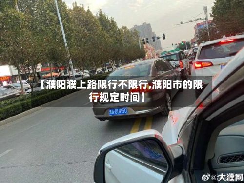【濮阳濮上路限行不限行,濮阳市的限行规定时间】-第3张图片