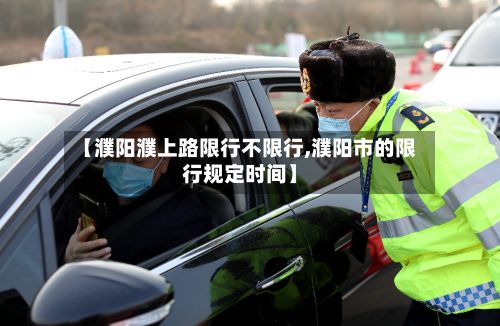 【濮阳濮上路限行不限行,濮阳市的限行规定时间】-第2张图片