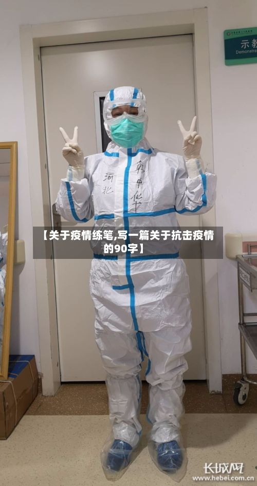 【关于疫情练笔,写一篇关于抗击疫情的90字】-第2张图片
