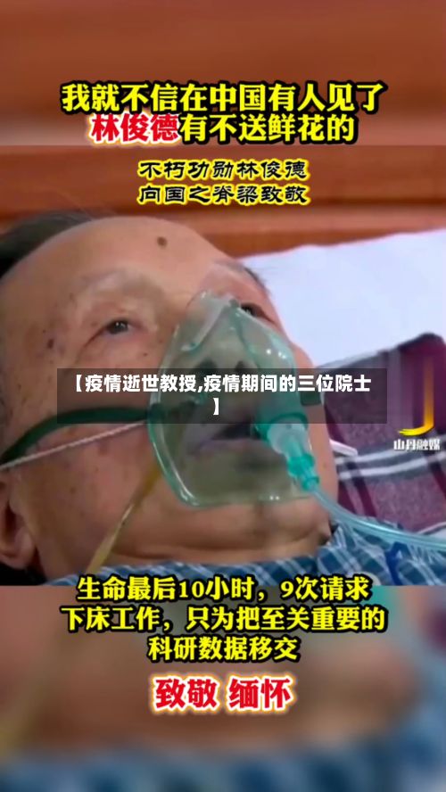 【疫情逝世教授,疫情期间的三位院士】