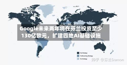 Google未来两年将在芬兰投资至少130亿欧元，扩建四地AI基础设施-第3张图片