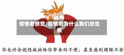 疫情老感觉/疫情后为什么我们总生病