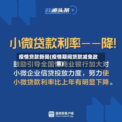 疫情贷款新闻(疫情期间贷款减免政策)-第2张图片
