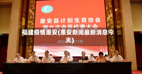 福建疫情惠安(惠安新闻最新消息今天)
