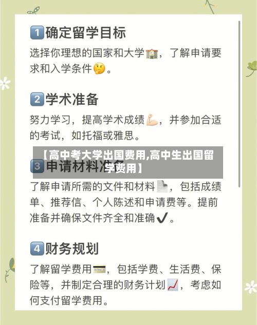 【高中考大学出国费用,高中生出国留学费用】
