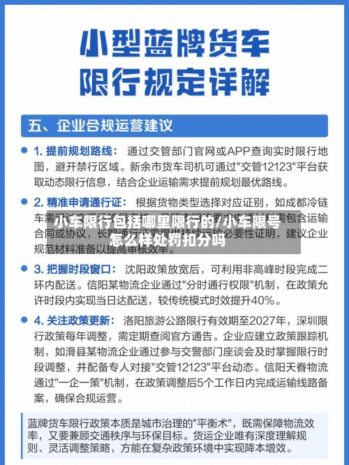 小车限行包括哪里限行的/小车限号怎么样处罚扣分吗