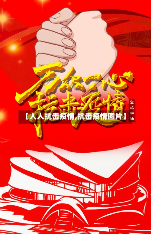 【人人抗击疫情,抗击疫情图片】-第2张图片