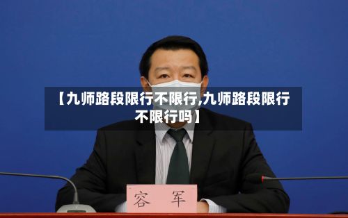 【九师路段限行不限行,九师路段限行不限行吗】-第1张图片