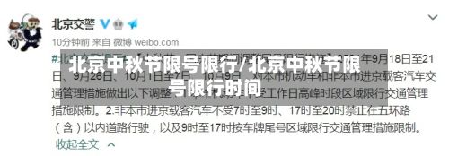 北京中秋节限号限行/北京中秋节限号限行时间