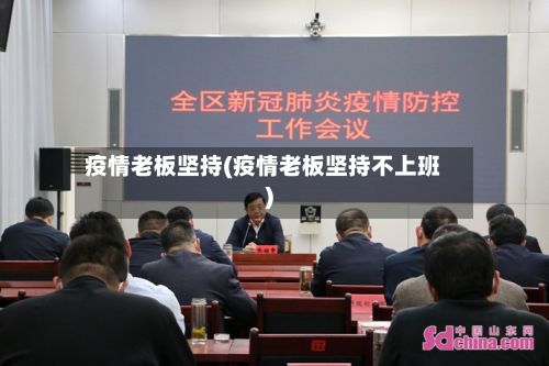 疫情老板坚持(疫情老板坚持不上班)