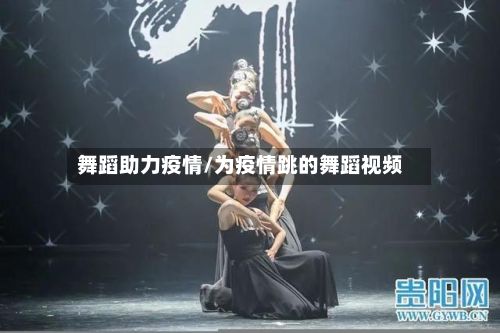 舞蹈助力疫情/为疫情跳的舞蹈视频