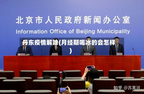 丹东疫情解除(月经期喝冰的会怎样)-第2张图片