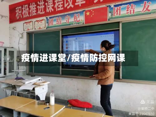 疫情进课堂/疫情防控网课-第2张图片