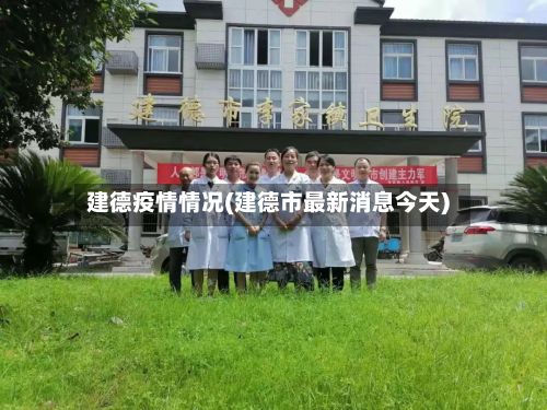 建德疫情情况(建德市最新消息今天)