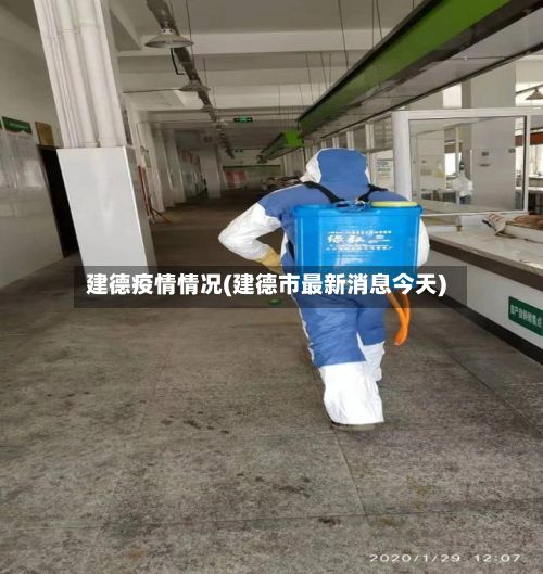 建德疫情情况(建德市最新消息今天)-第2张图片