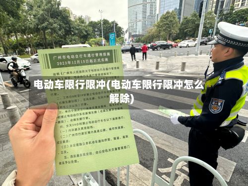 电动车限行限冲(电动车限行限冲怎么解除)