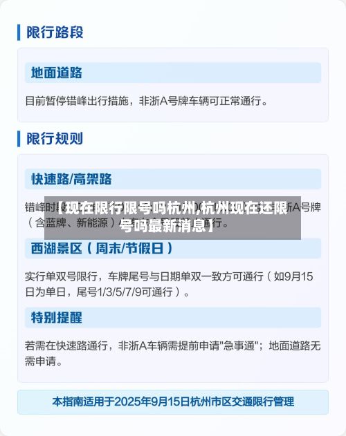 【现在限行限号吗杭州,杭州现在还限号吗最新消息】