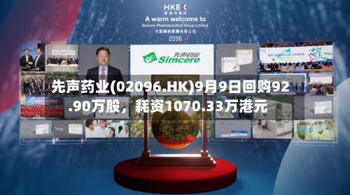 先声药业(02096.HK)9月9日回购92.90万股，耗资1070.33万港元-第2张图片