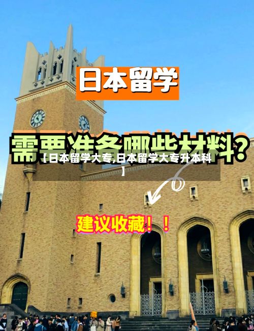 【日本留学大专,日本留学大专升本科】