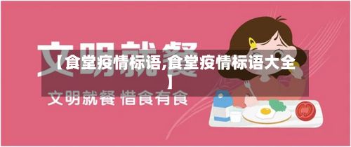 【食堂疫情标语,食堂疫情标语大全】-第2张图片