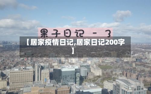 【居家疫情日记,居家日记200字】
