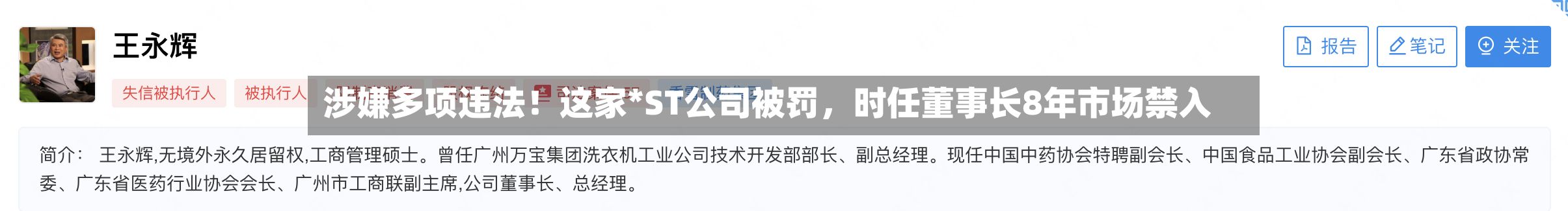 涉嫌多项违法!这家*ST公司被罚,时任董事长8年市场禁入