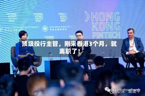 顶级投行主管，刚来香港3个月，就离职了！