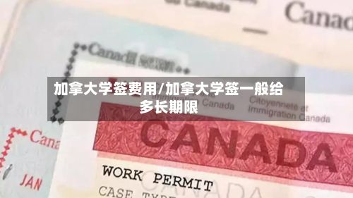 加拿大学签费用/加拿大学签一般给多长期限