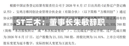 ST三木：董事长朱敏辞职