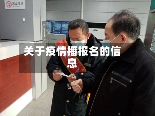 关于疫情播报名的信息