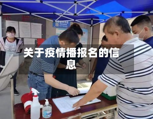 关于疫情播报名的信息-第2张图片