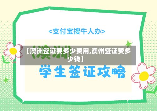 【澳洲签证要多少费用,澳州签证费多少钱】