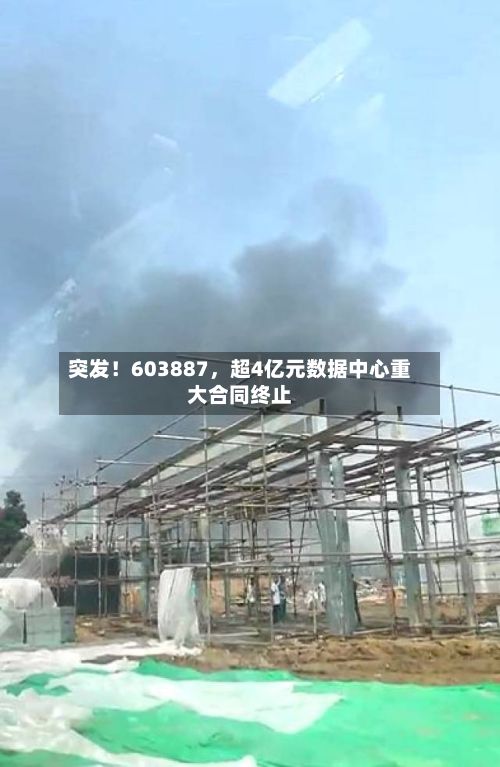 突发！603887，超4亿元数据中心重大合同终止-第3张图片
