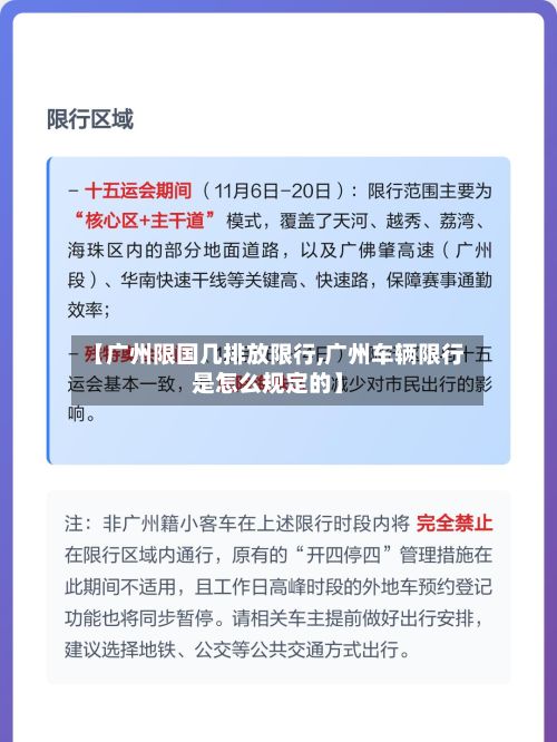 【广州限国几排放限行,广州车辆限行是怎么规定的】