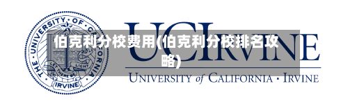 伯克利分校费用(伯克利分校排名攻略)-第2张图片