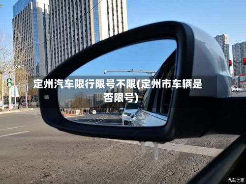定州汽车限行限号不限(定州市车辆是否限号)
