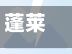 蓬莱疫情解除(蓬莱疫情解除通知)-第2张图片