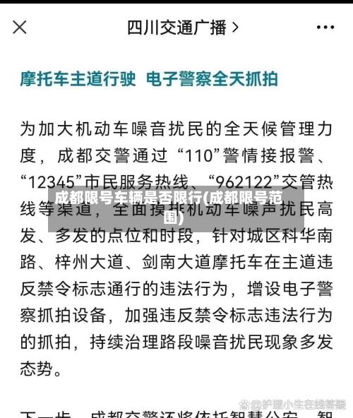成都限号车辆是否限行(成都限号范围)