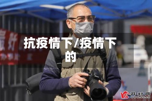 抗疫情下/疫情下的