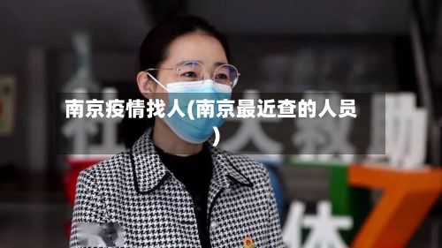 南京疫情找人(南京最近查的人员)