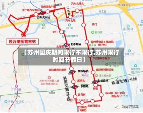 【苏州国庆期间限行不限行,苏州限行时间节假日】-第2张图片