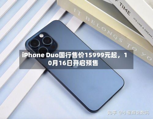 iPhone Duo国行售价15999元起，10月16日开启预售-第2张图片