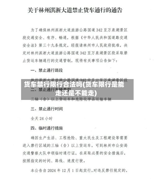 货车禁行限行合法吗(货车限行是能走还是不能走)