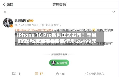 iPhone 18 Pro系列正式发布!苹果2026秋季发布会费用
汇总:6款新品 从999元到26499元-第2张图片