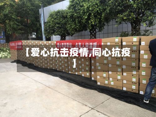 【爱心抗击疫情,同心抗疫】