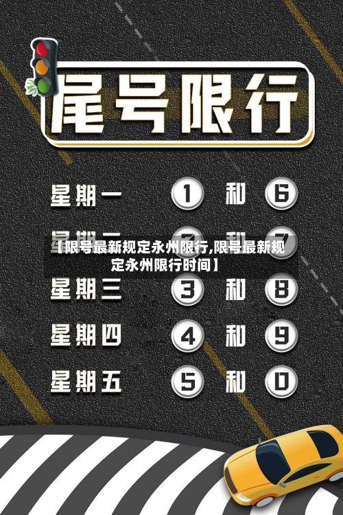 【限号最新规定永州限行,限号最新规定永州限行时间】