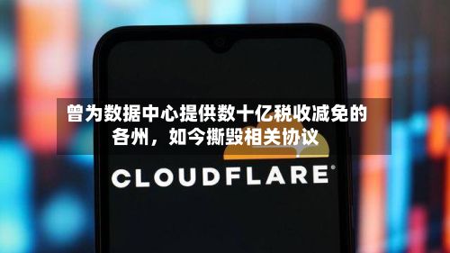 曾为数据中心提供数十亿税收减免的各州，如今撕毁相关协议-第3张图片