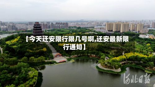 【今天迁安限行限几号啊,迁安最新限行通知】
