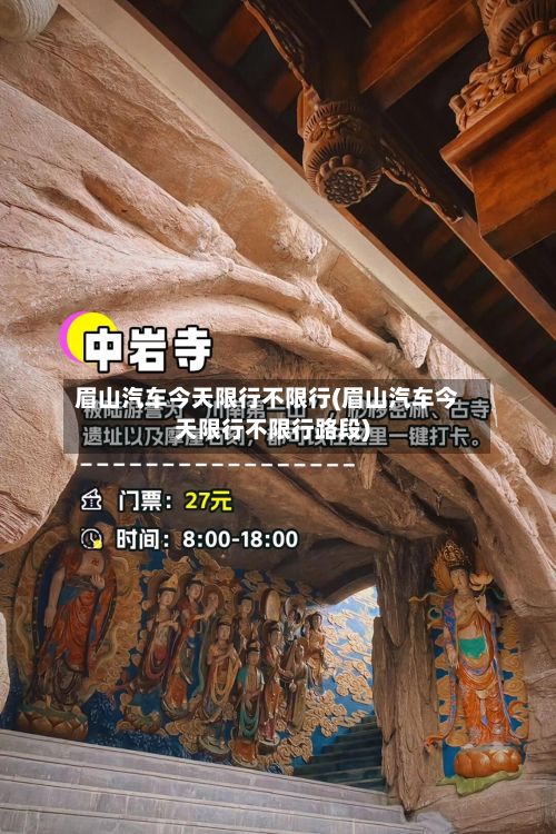 眉山汽车今天限行不限行(眉山汽车今天限行不限行路段)-第2张图片