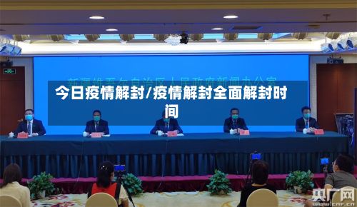 今日疫情解封/疫情解封全面解封时间